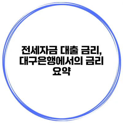 전세자금 대출 금리, 대구은행에서의 금리 요약