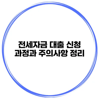 전세자금 대출 신청 과정과 주의사항 정리