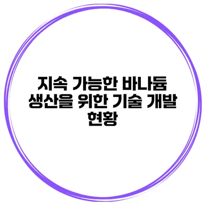 지속 가능한 바나듐 생산을 위한 기술 개발 현황