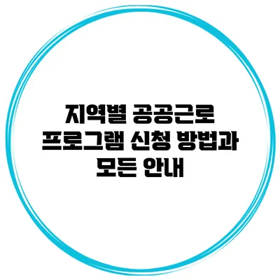지역별 공공근로 프로그램 신청 방법과 모든 안내