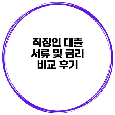 직장인 대출 서류 및 금리 비교 후기