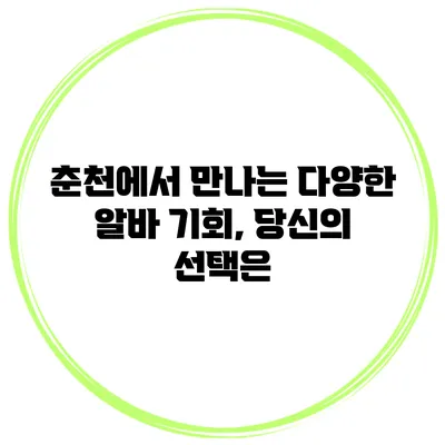 춘천에서 만나는 다양한 알바 기회, 당신의 선택은?