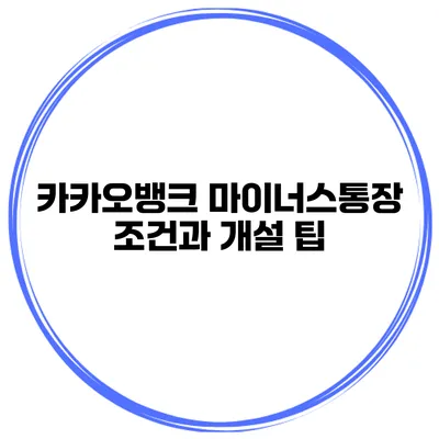 카카오뱅크 마이너스통장 조건과 개설 팁