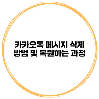 카카오톡 메시지 삭제 방법 및 복원하는 과정
