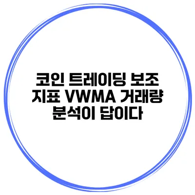 코인 트레이딩 보조 지표 VWMA 거래량 분석이 답이다