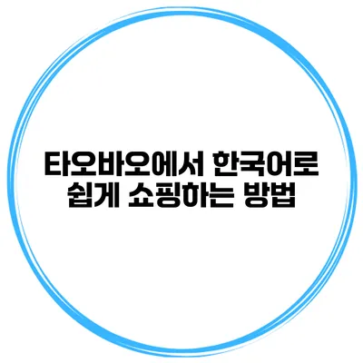 타오바오에서 한국어로 쉽게 쇼핑하는 방법