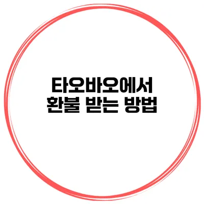 타오바오에서 환불 받는 방법
