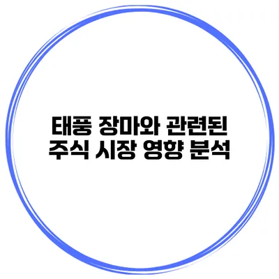 태풍 장마와 관련된 주식 시장 영향 분석