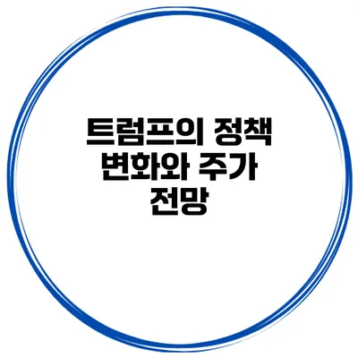 트럼프의 정책 변화와 주가 전망