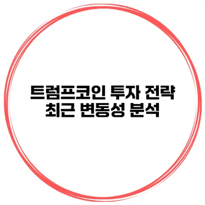 트럼프코인 투자 전략 최근 변동성 분석