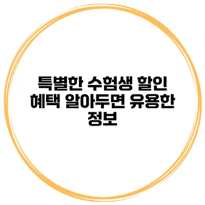 특별한 수험생 할인 혜택 알아두면 유용한 정보