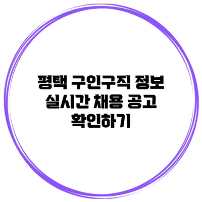 평택 구인구직 정보: 실시간 채용 공고 확인하기