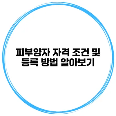 피부양자 자격 조건 및 등록 방법 알아보기