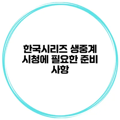 한국시리즈 생중계 시청에 필요한 준비 사항
