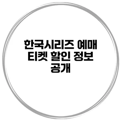 한국시리즈 예매 티켓 할인 정보 공개