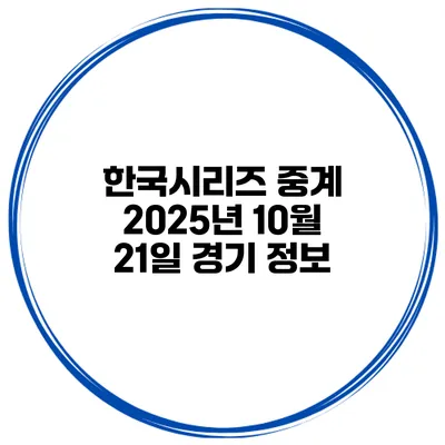 한국시리즈 중계 2025년 10월 21일 경기 정보