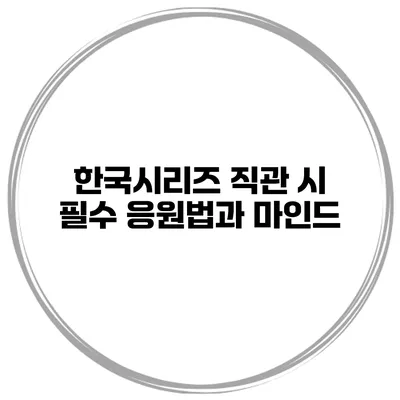 한국시리즈 직관 시 필수 응원법과 마인드