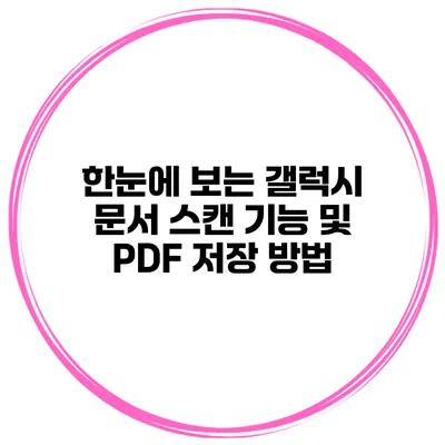한눈에 보는 갤럭시 문서 스캔 기능 및 PDF 저장 방법