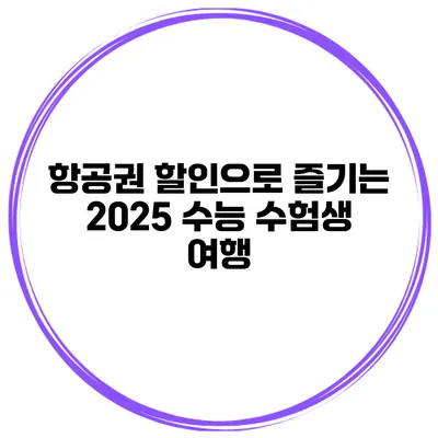 항공권 할인으로 즐기는 2025 수능 수험생 여행