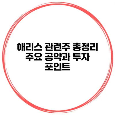 해리스 관련주 총정리 주요 공약과 투자 포인트