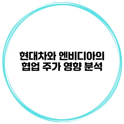 현대차와 엔비디아의 협업 주가 영향 분석