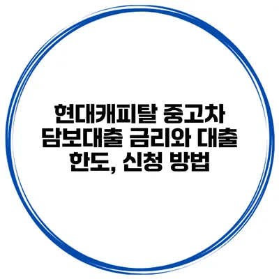 현대캐피탈 중고차 담보대출 금리와 대출 한도, 신청 방법
