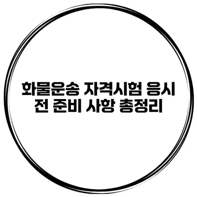 화물운송 자격시험 응시 전 준비 사항 총정리