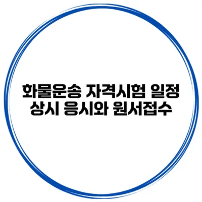 화물운송 자격시험 일정 상시 응시와 원서접수