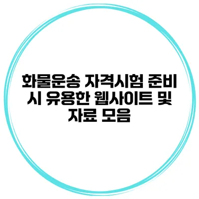 화물운송 자격시험 준비 시 유용한 웹사이트 및 자료 모음