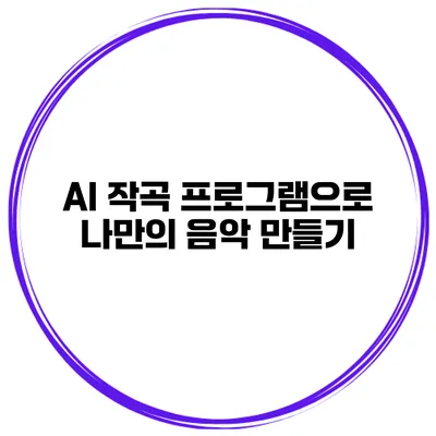 AI 작곡 프로그램으로 나만의 음악 만들기