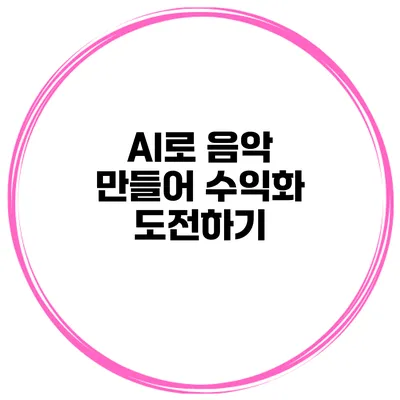 AI로 음악 만들어 수익화 도전하기