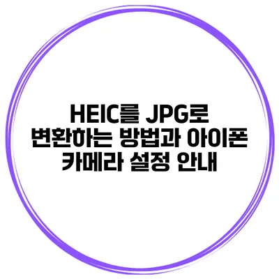 HEIC를 JPG로 변환하는 방법과 아이폰 카메라 설정 안내