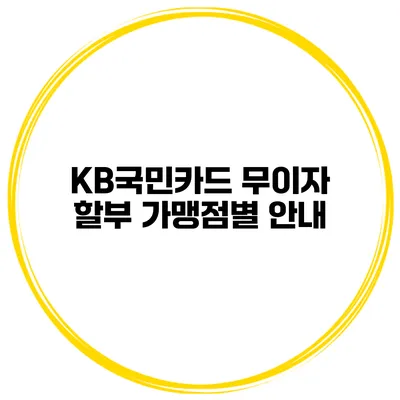 KB국민카드 무이자 할부 가맹점별 안내