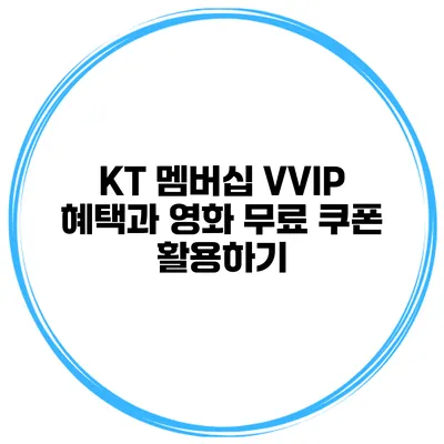 KT 멤버십 VVIP 혜택과 영화 무료 쿠폰 활용하기