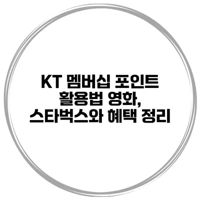 KT 멤버십 포인트 활용법: 영화, 스타벅스와 혜택 정리