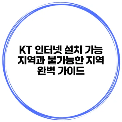KT 인터넷 설치 가능 지역과 불가능한 지역 완벽 가이드