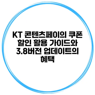 KT 콘텐츠페이의 쿠폰 할인 활용 가이드와 3.8버전 업데이트의 혜택