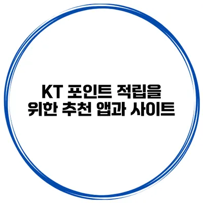 KT 포인트 적립을 위한 추천 앱과 사이트