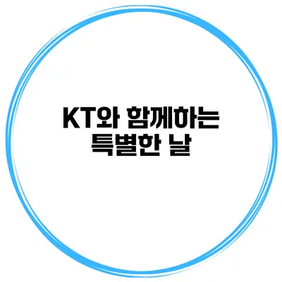 KT와 함께하는 특별한 날