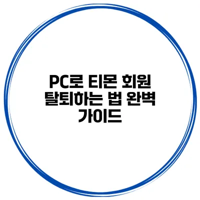 PC로 티몬 회원 탈퇴하는 법 완벽 가이드
