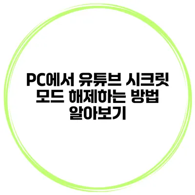 PC에서 유튜브 시크릿 모드 해제하는 방법 알아보기
