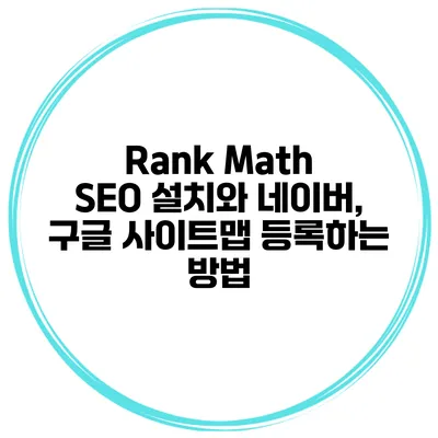 Rank Math SEO 설치와 네이버, 구글 사이트맵 등록하는 방법