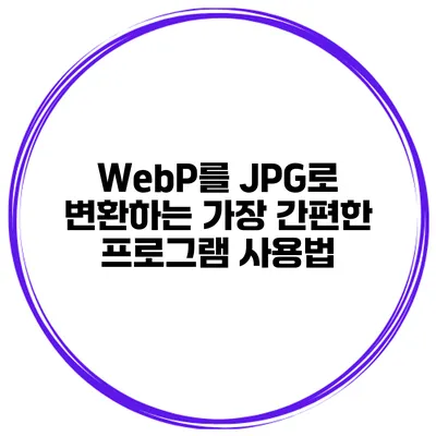 WebP를 JPG로 변환하는 가장 간편한 프로그램 사용법