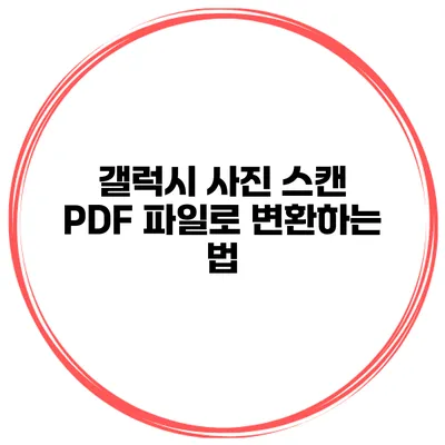 갤럭시 사진 스캔 PDF 파일로 변환하는 법