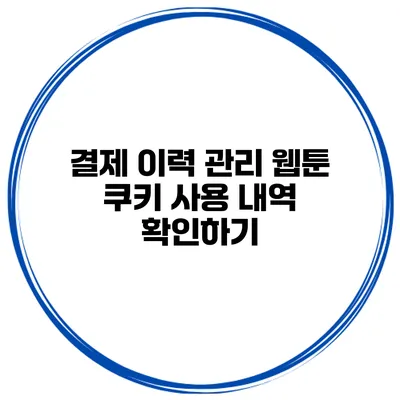 결제 이력 관리 웹툰 쿠키 사용 내역 확인하기