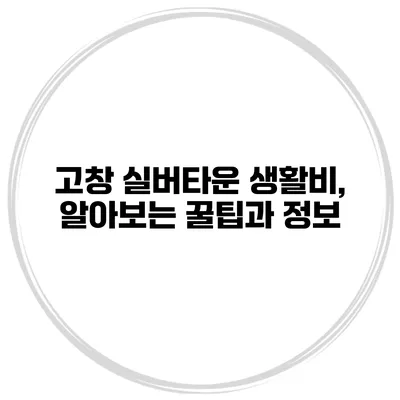 고창 실버타운 생활비, 알아보는 꿀팁과 정보
