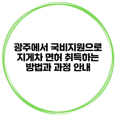광주에서 국비지원으로 지게차 면허 취득하는 방법과 과정 안내