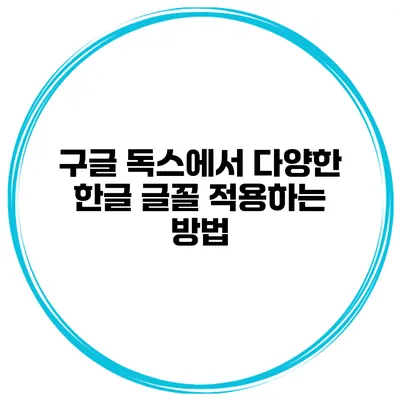 구글 독스에서 다양한 한글 글꼴 적용하는 방법