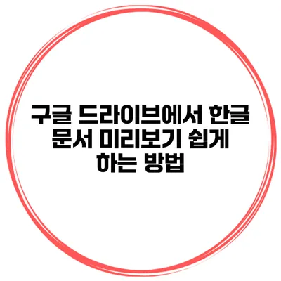 구글 드라이브에서 한글 문서 미리보기 쉽게 하는 방법