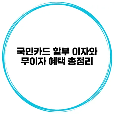국민카드 할부 이자와 무이자 혜택 총정리